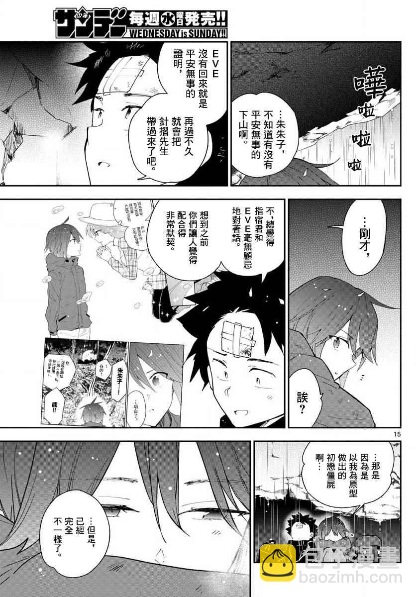 《初恋僵尸》第97话 回不去的两人 第15页