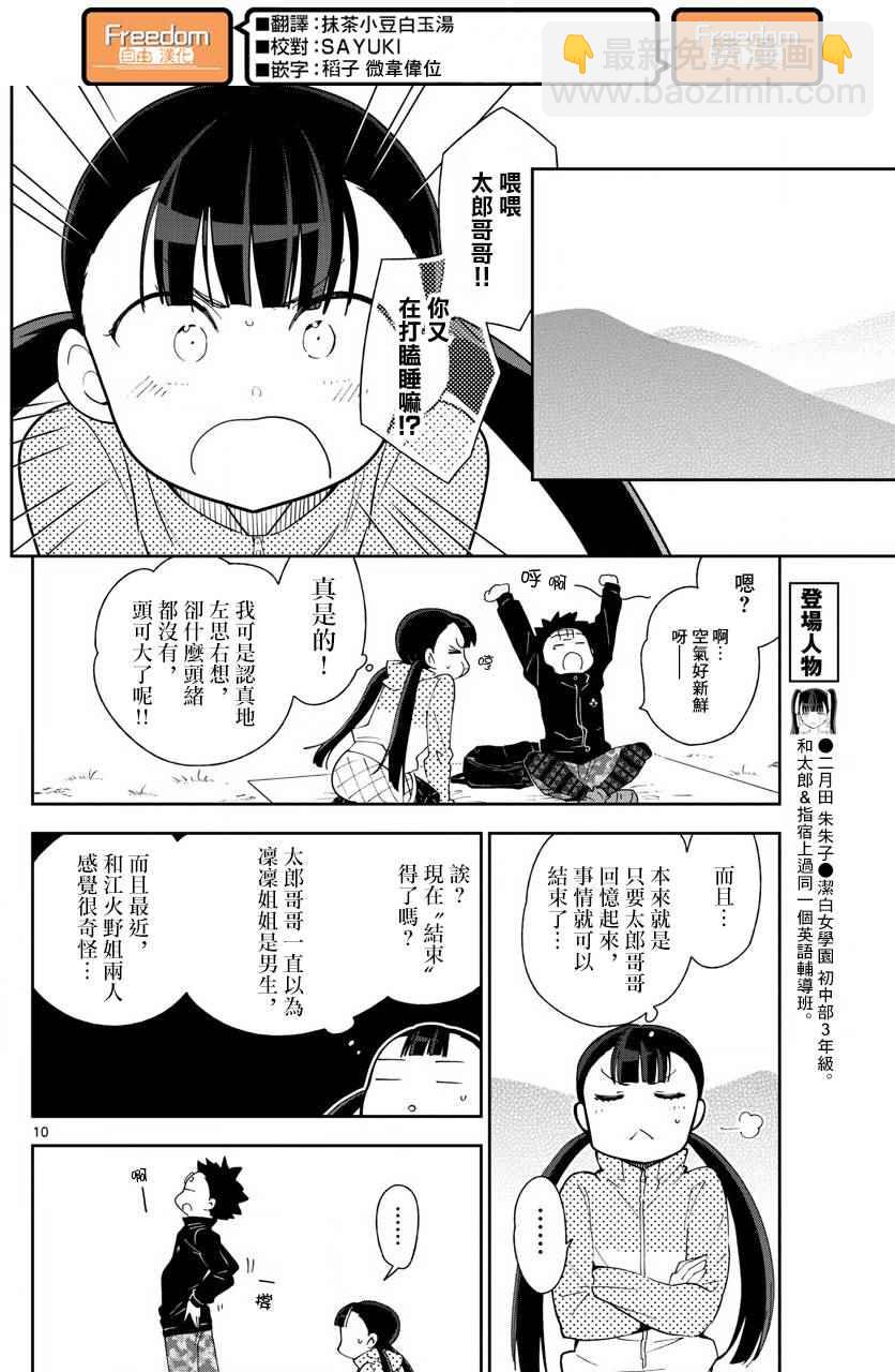 《初恋僵尸》第96话 各自的光景色模样 第10页