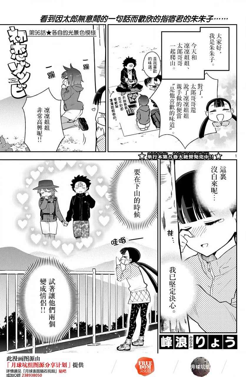 《初恋僵尸》第96话 各自的光景色模样 第1页