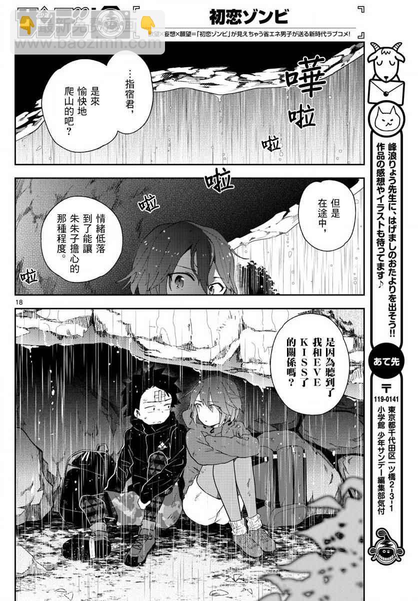 《初恋僵尸》第97话 回不去的两人 第18页