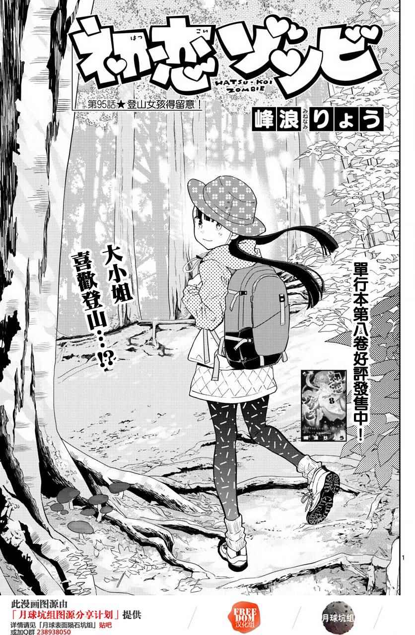 《初恋僵尸》第95话 登山女孩得留意！ 第1页