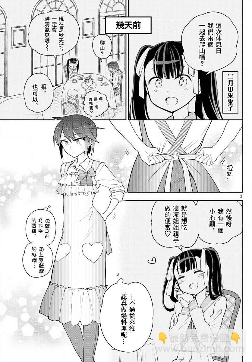 《初恋僵尸》第95话 登山女孩得留意！ 第3页