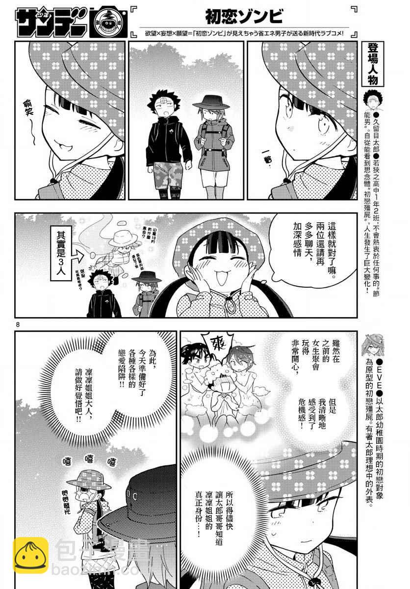 《初恋僵尸》第95话 登山女孩得留意！ 第8页