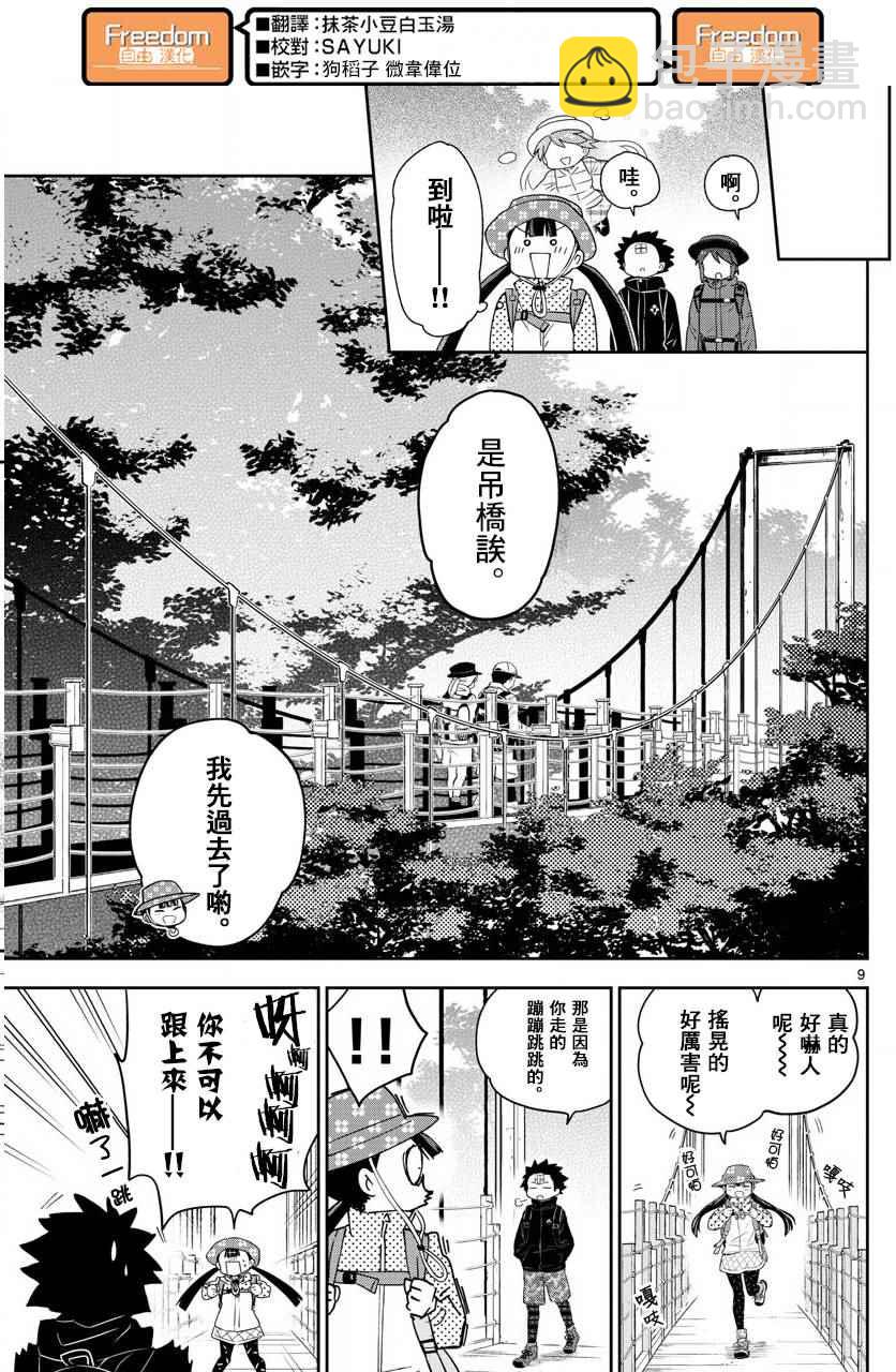 《初恋僵尸》第95话 登山女孩得留意！ 第9页