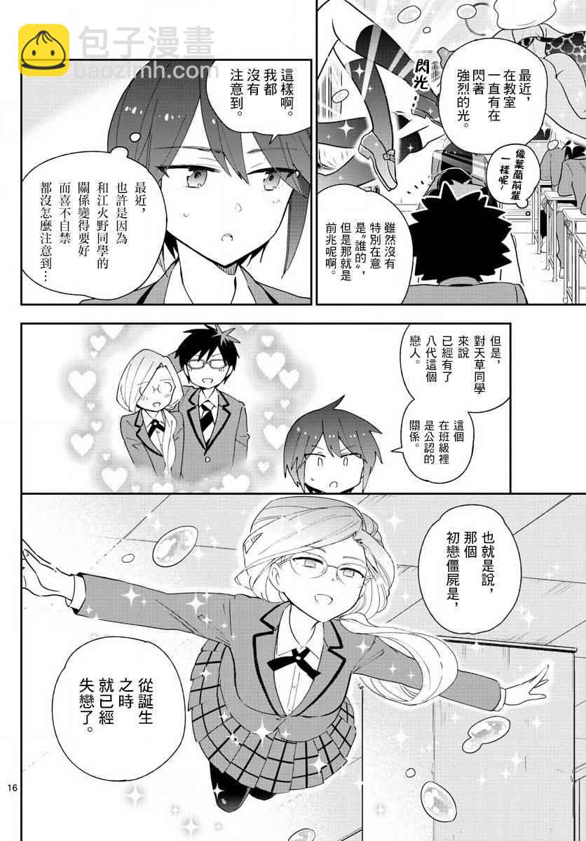 《初恋僵尸》第99话 恋爱实现之时… 第16页