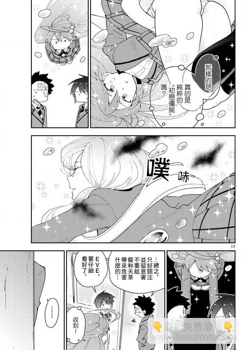 《初恋僵尸》第99话 恋爱实现之时… 第17页