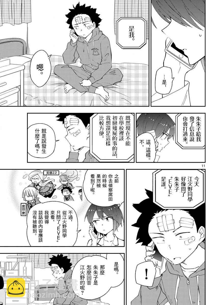 《初恋僵尸》第101话 Call you Tonight？ 第11页