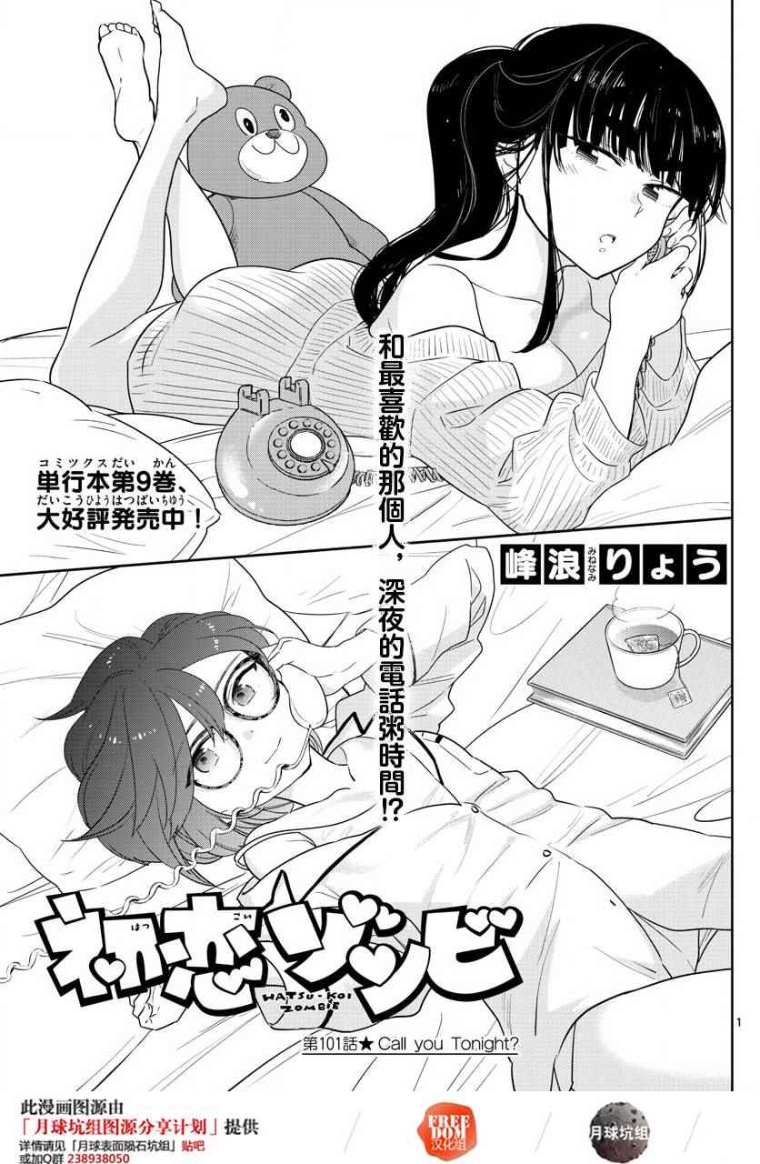 《初恋僵尸》第101话 Call you Tonight？ 第1页