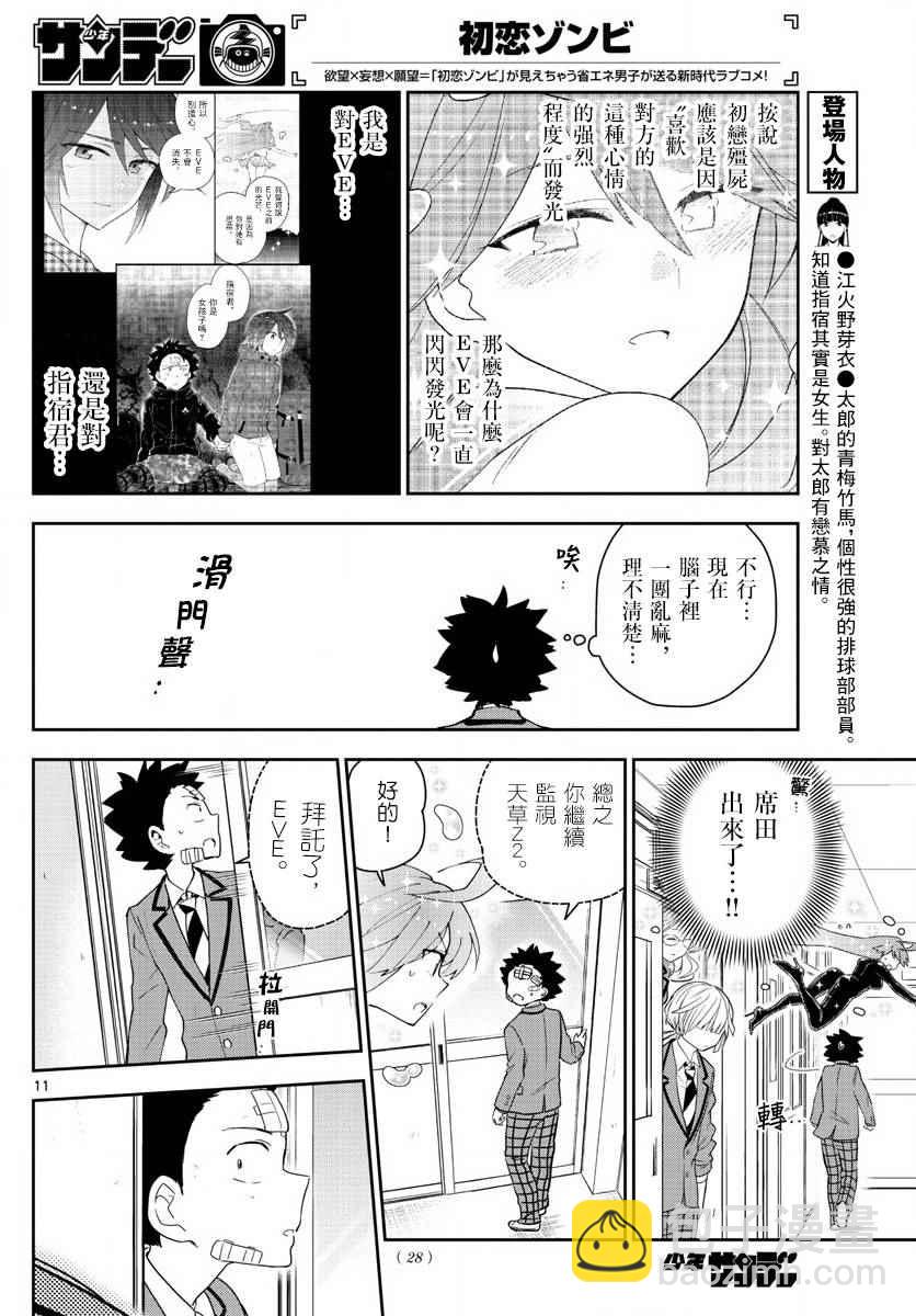 《初恋僵尸》第100话 Question Eve… 第12页