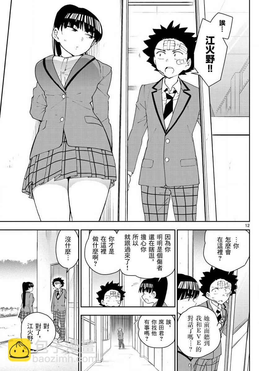 《初恋僵尸》第100话 Question Eve… 第13页