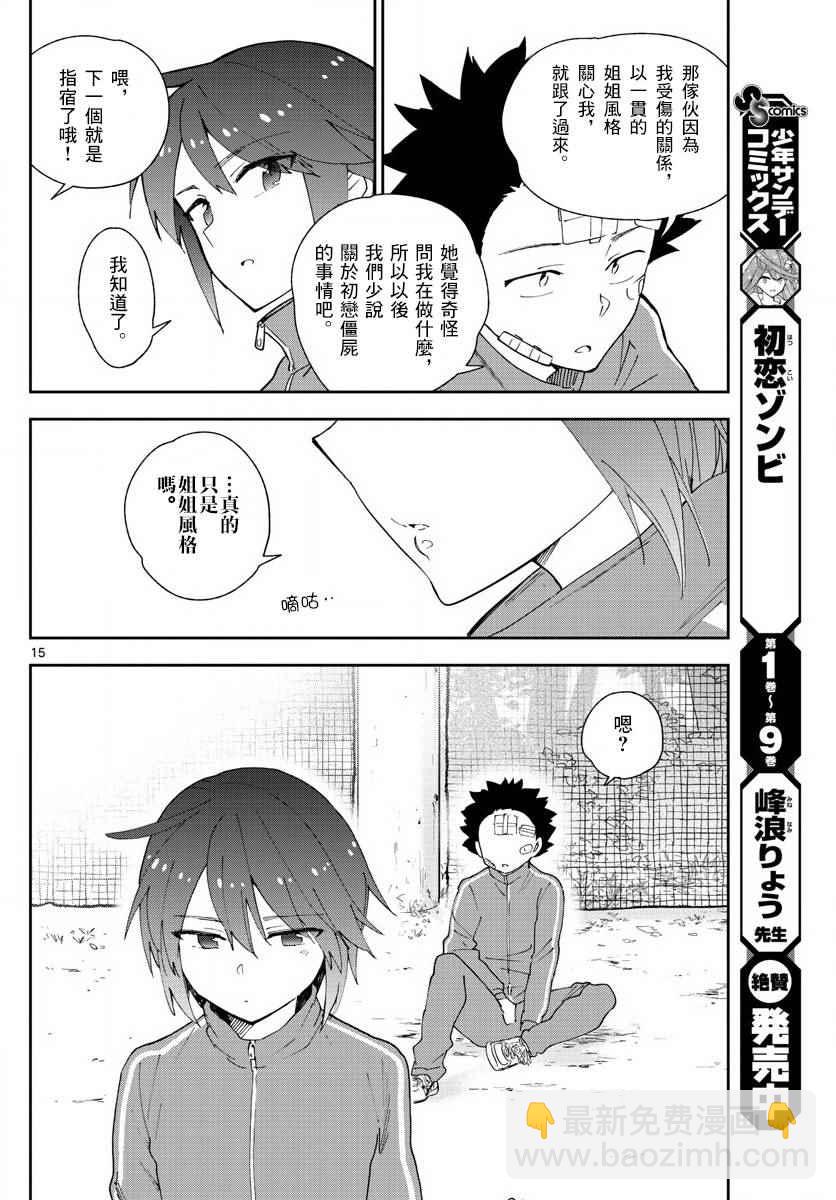 《初恋僵尸》第100话 Question Eve… 第16页