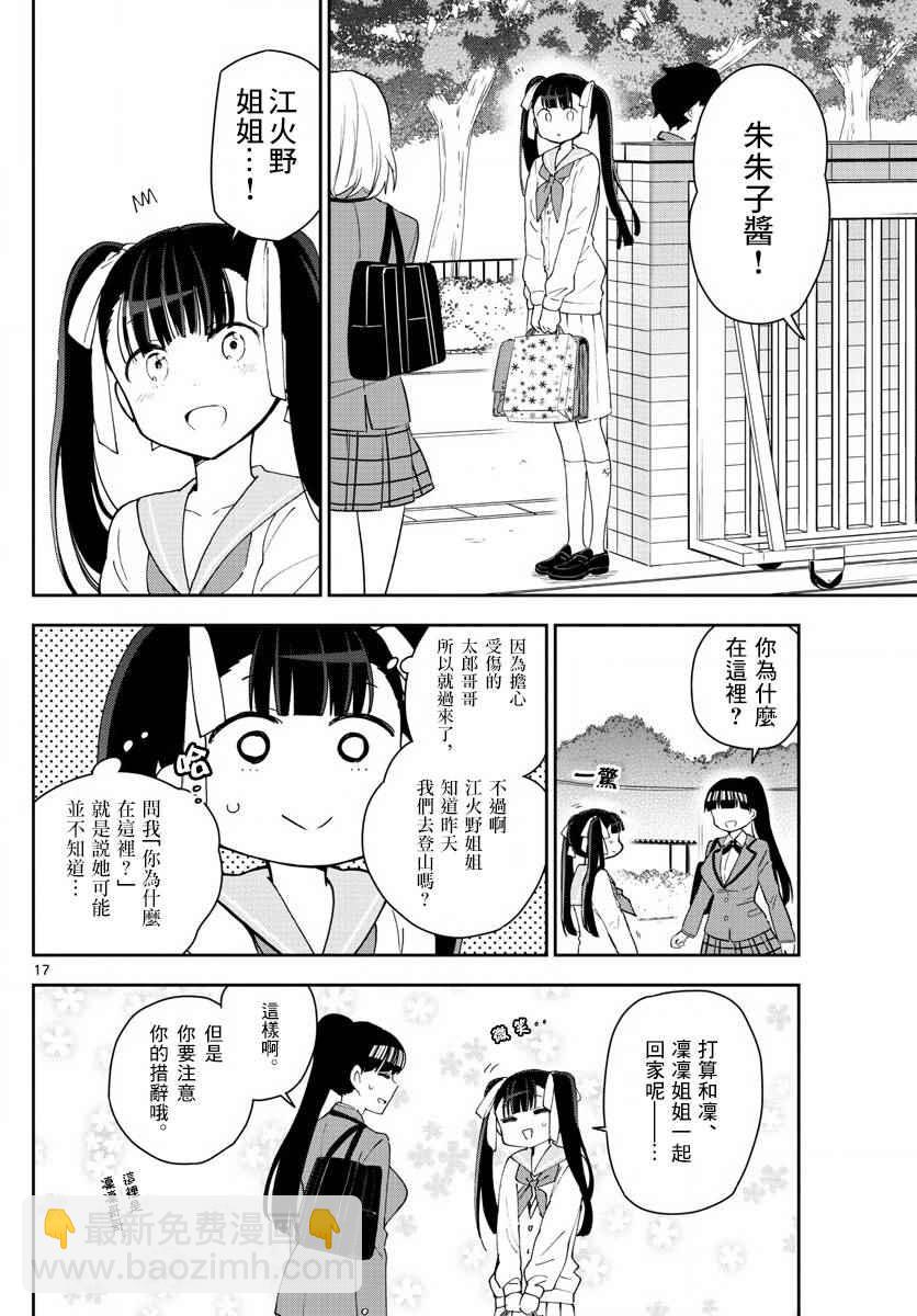 《初恋僵尸》第100话 Question Eve… 第18页