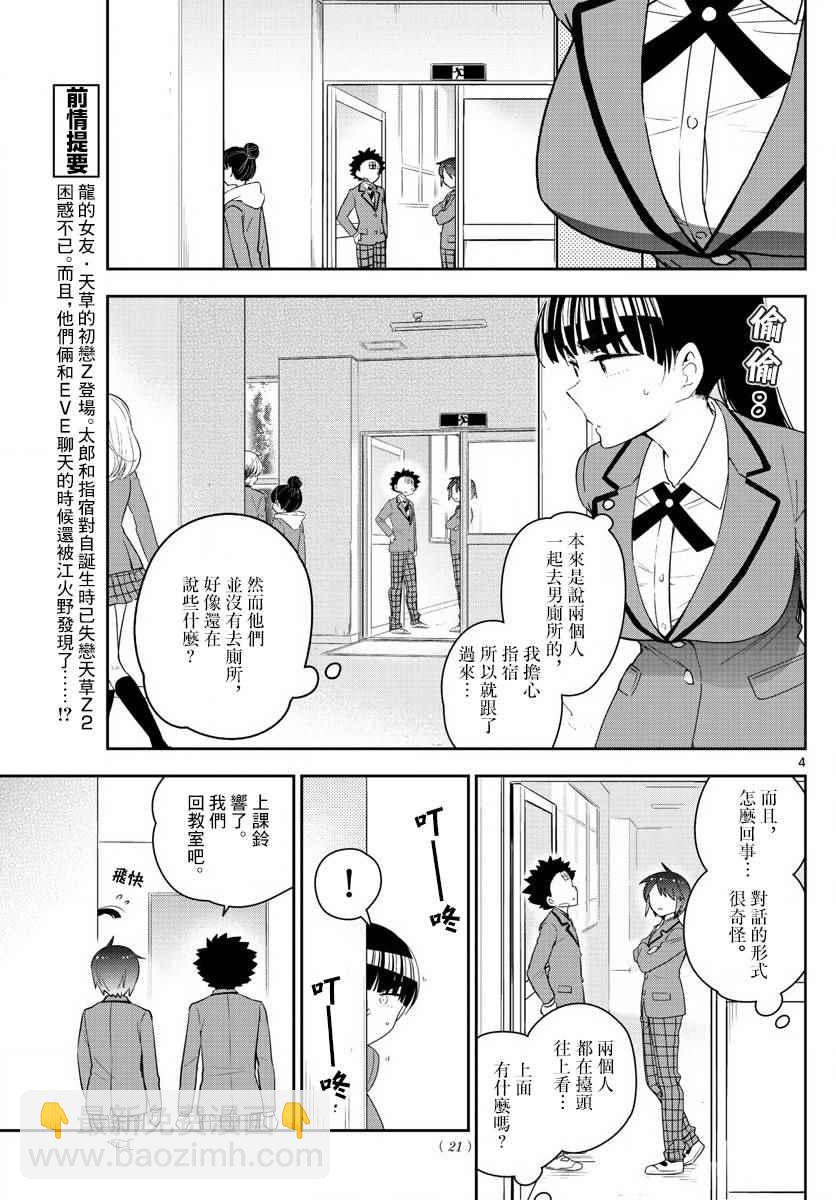 《初恋僵尸》第100话 Question Eve… 第5页