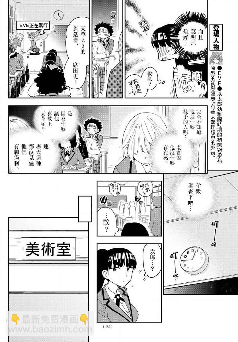 《初恋僵尸》第100话 Question Eve… 第8页
