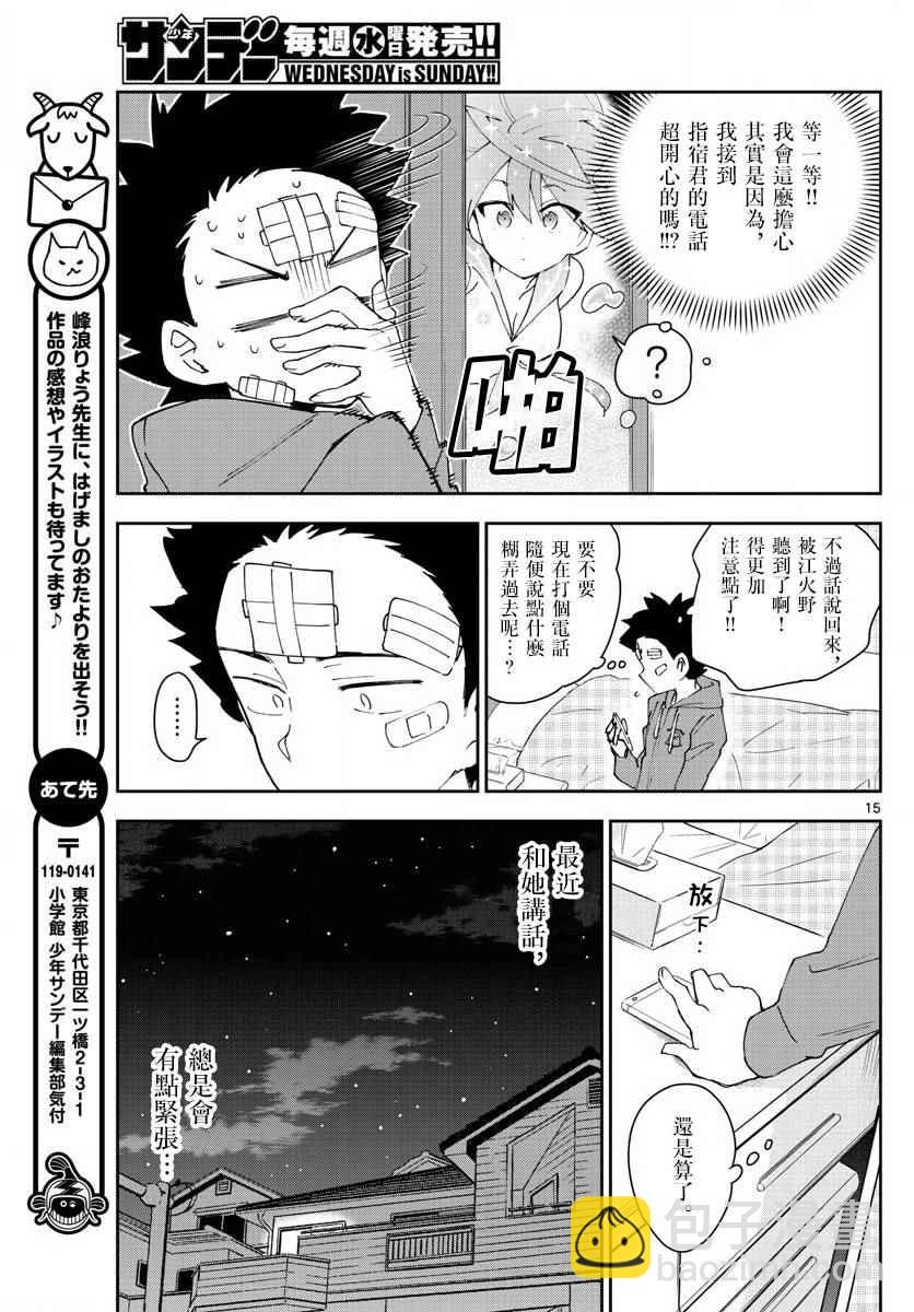 《初恋僵尸》第101话 Call you Tonight？ 第15页