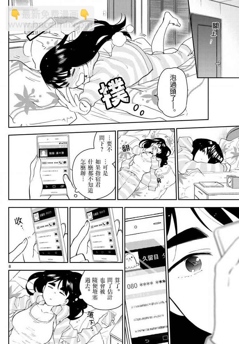 《初恋僵尸》第101话 Call you Tonight？ 第8页