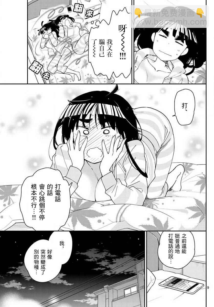 《初恋僵尸》第101话 Call you Tonight？ 第9页