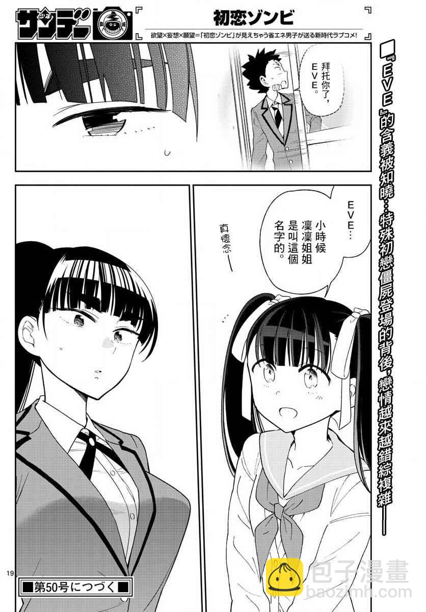 《初恋僵尸》第100话 Question Eve… 第20页