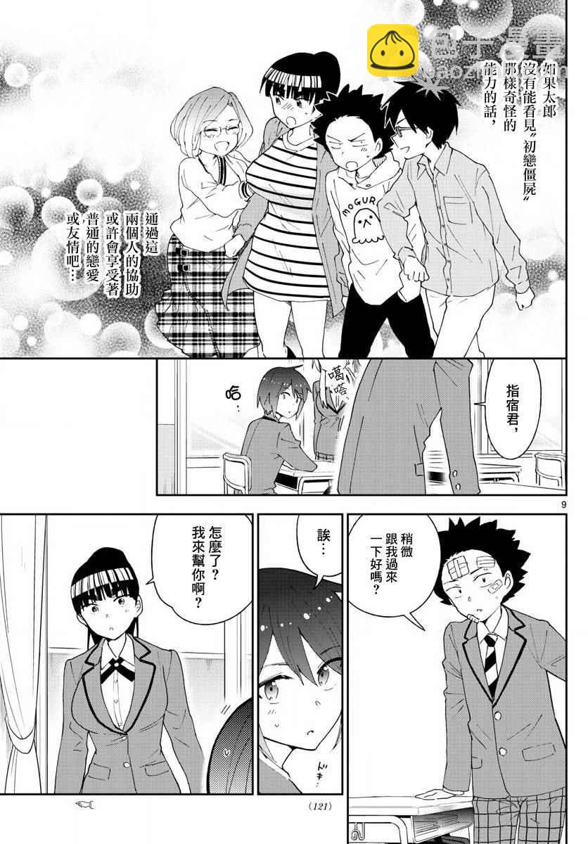 《初恋僵尸》第99话 恋爱实现之时… 第9页
