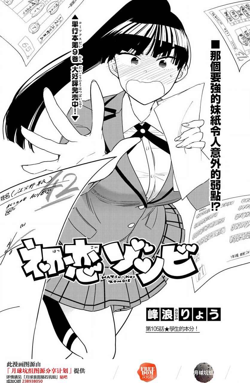 《初恋僵尸》第105话 学生的本分！ 第1页