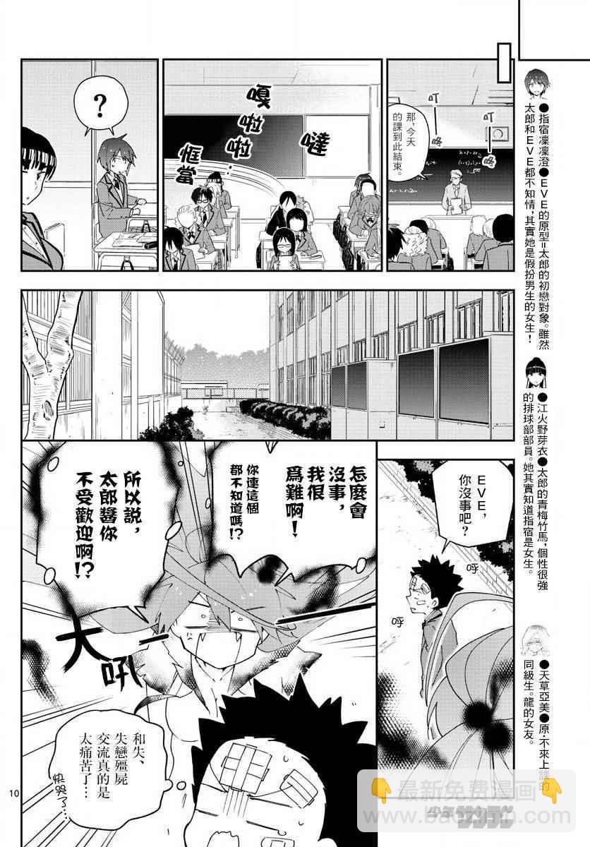 《初恋僵尸》第103话 太郎心乱 第10页