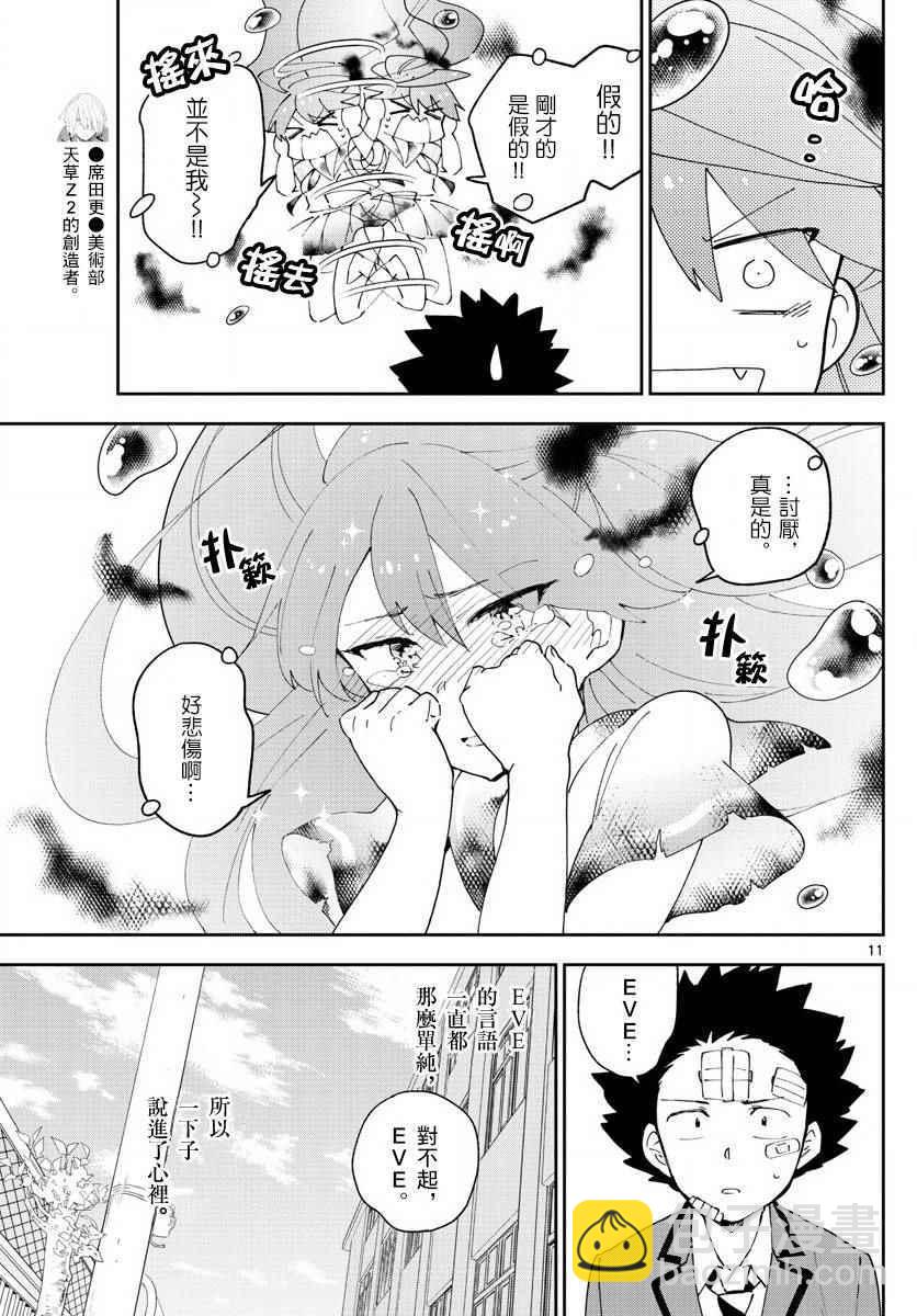 《初恋僵尸》第103话 太郎心乱 第11页