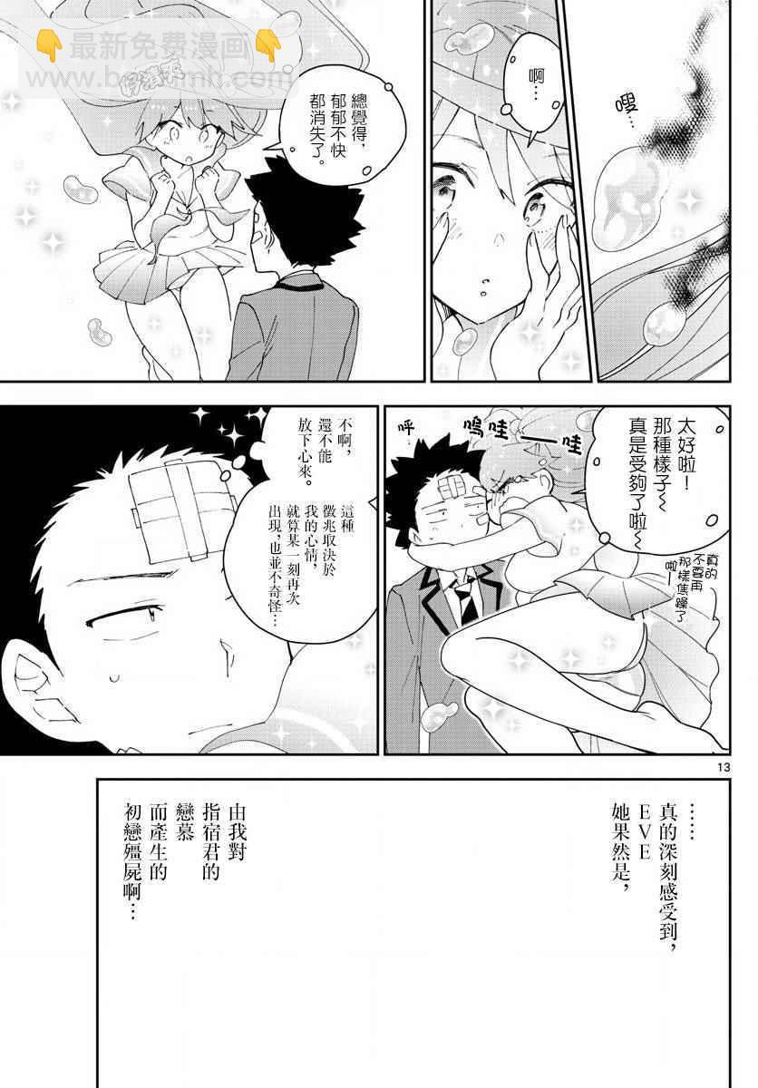 《初恋僵尸》第103话 太郎心乱 第13页