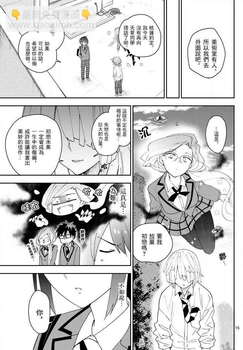 《初恋僵尸》第103话 太郎心乱 第15页