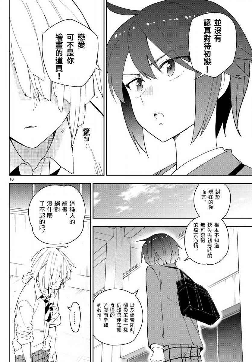 《初恋僵尸》第103话 太郎心乱 第16页