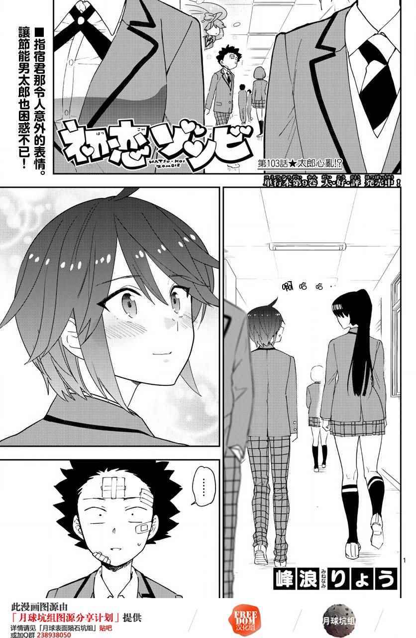 《初恋僵尸》第103话 太郎心乱 第1页