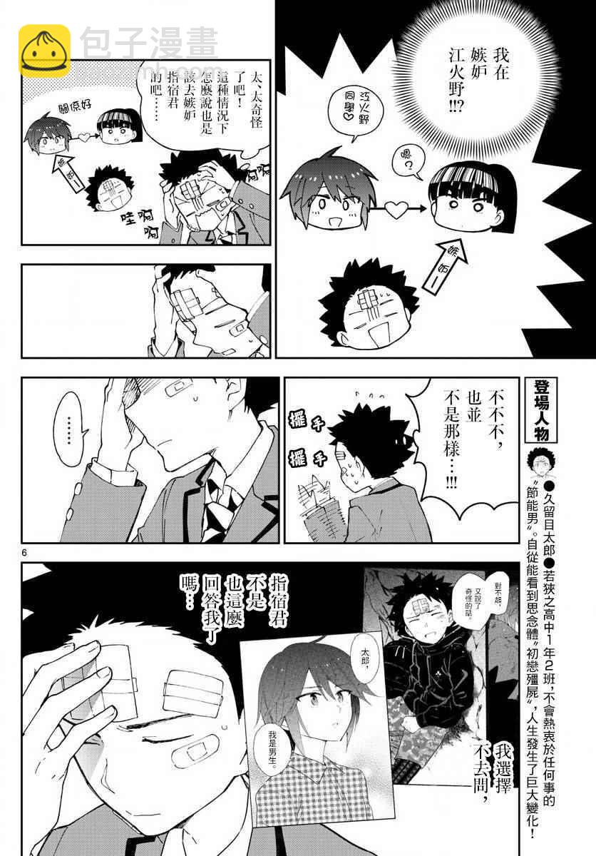《初恋僵尸》第103话 太郎心乱 第6页