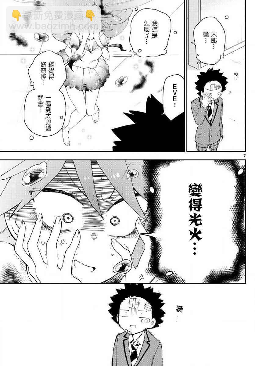 《初恋僵尸》第103话 太郎心乱 第7页