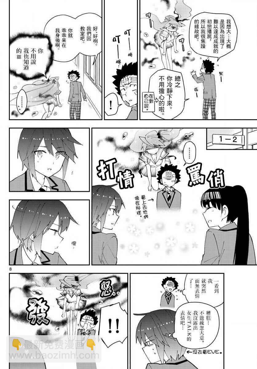 《初恋僵尸》第103话 太郎心乱 第8页