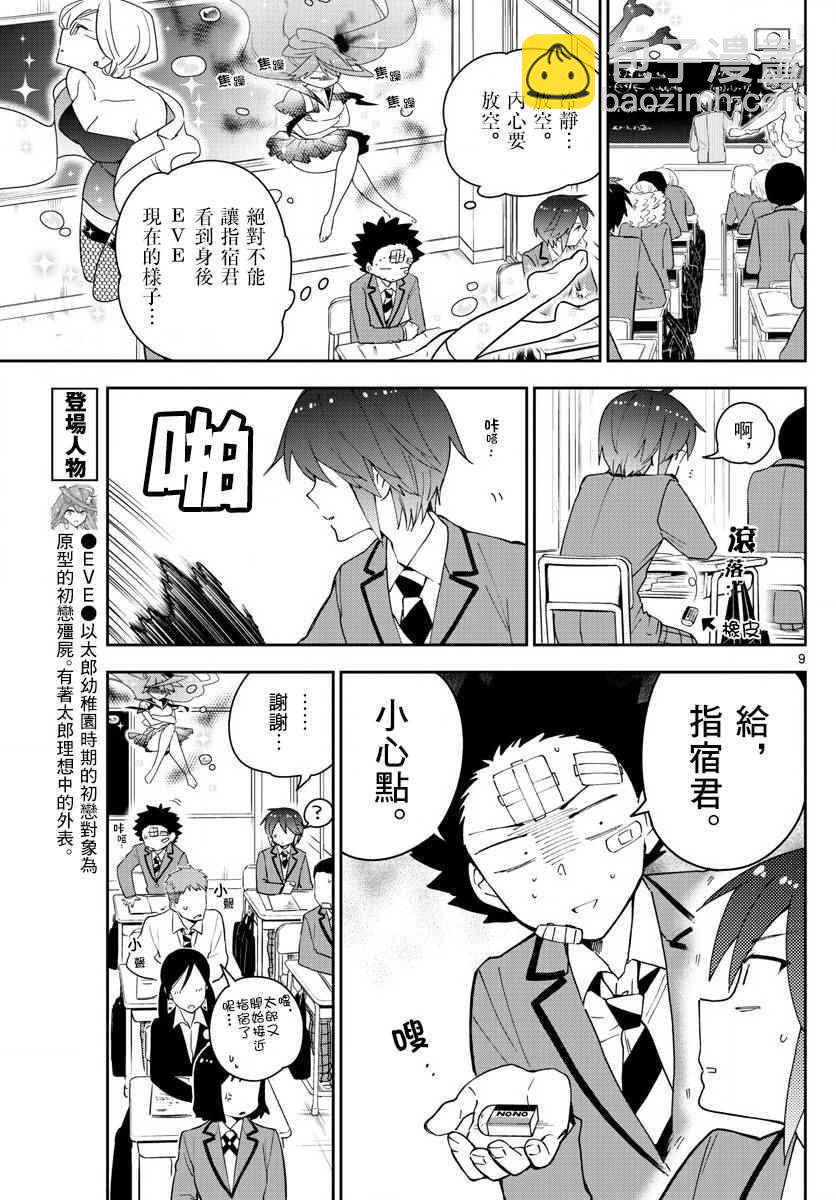 《初恋僵尸》第103话 太郎心乱 第9页