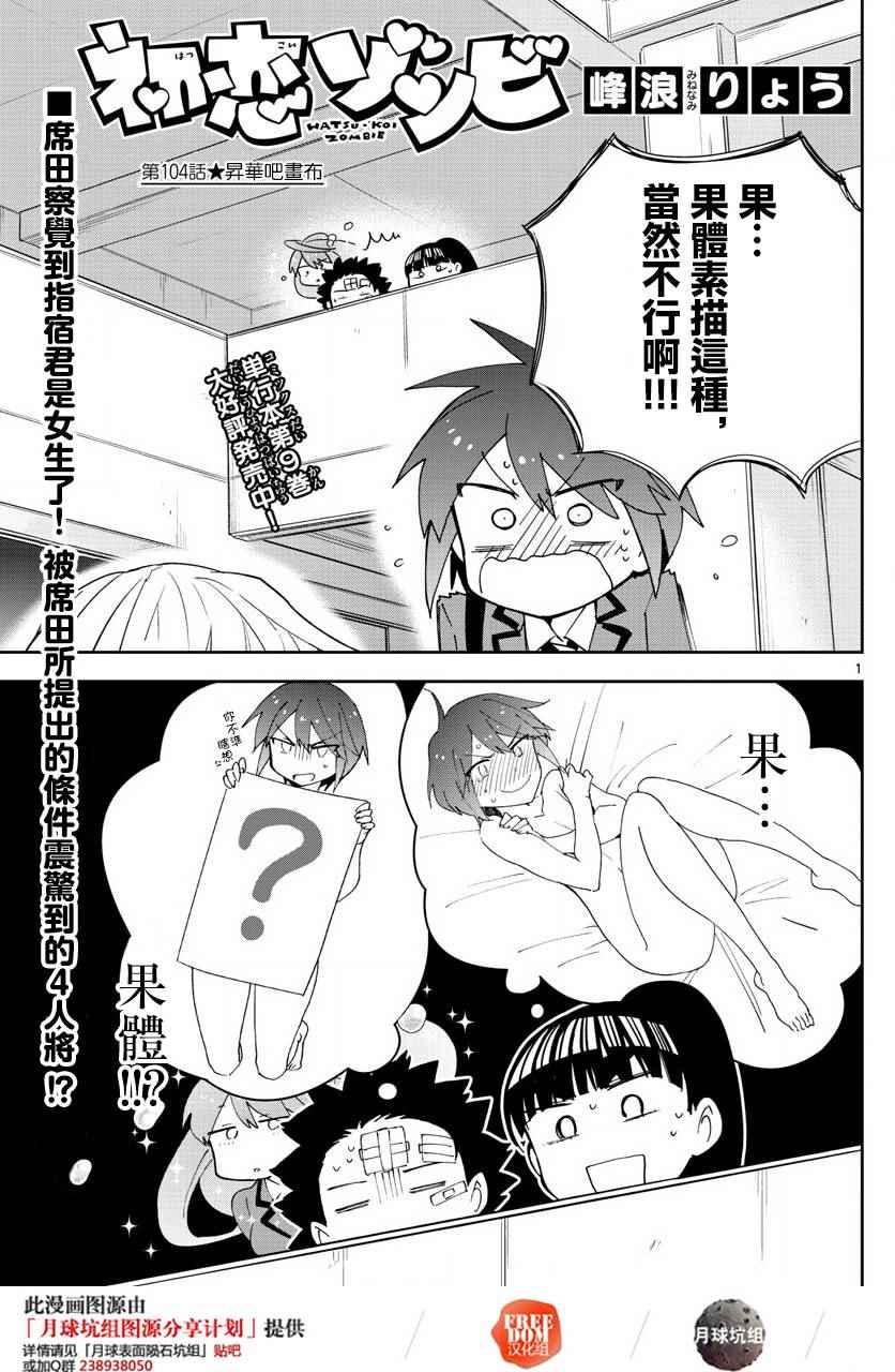 《初恋僵尸》第104话 升华吧书布 第1页