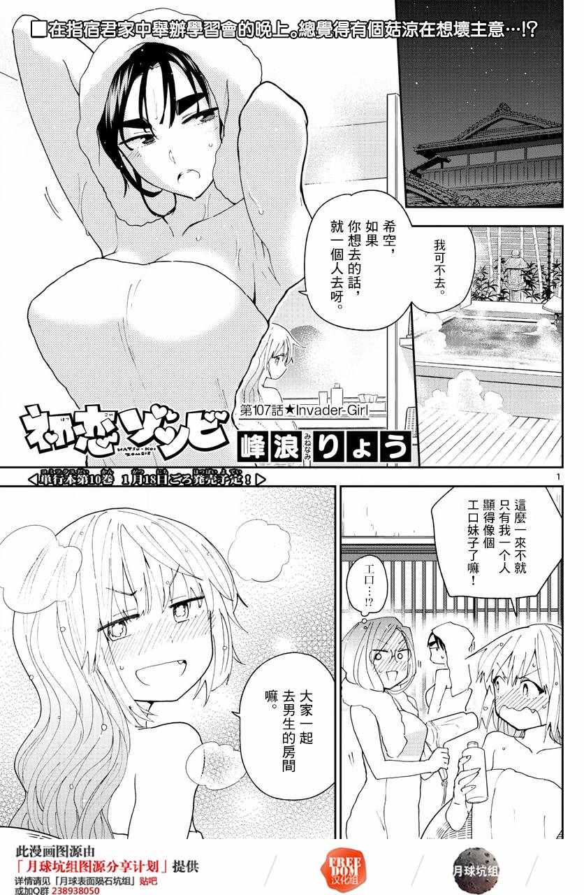 《初恋僵尸》第107话 Invader Girl 第1页