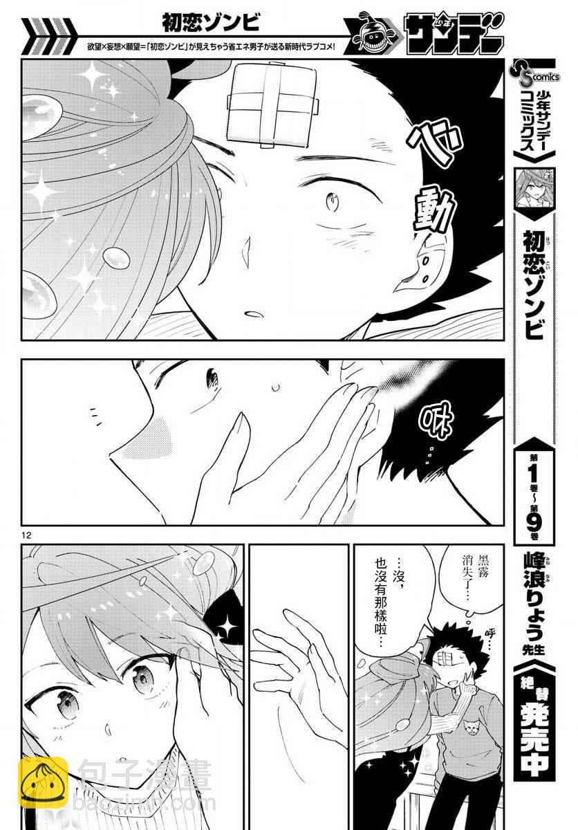 《初恋僵尸》第106话 青春的本分！ 第12页