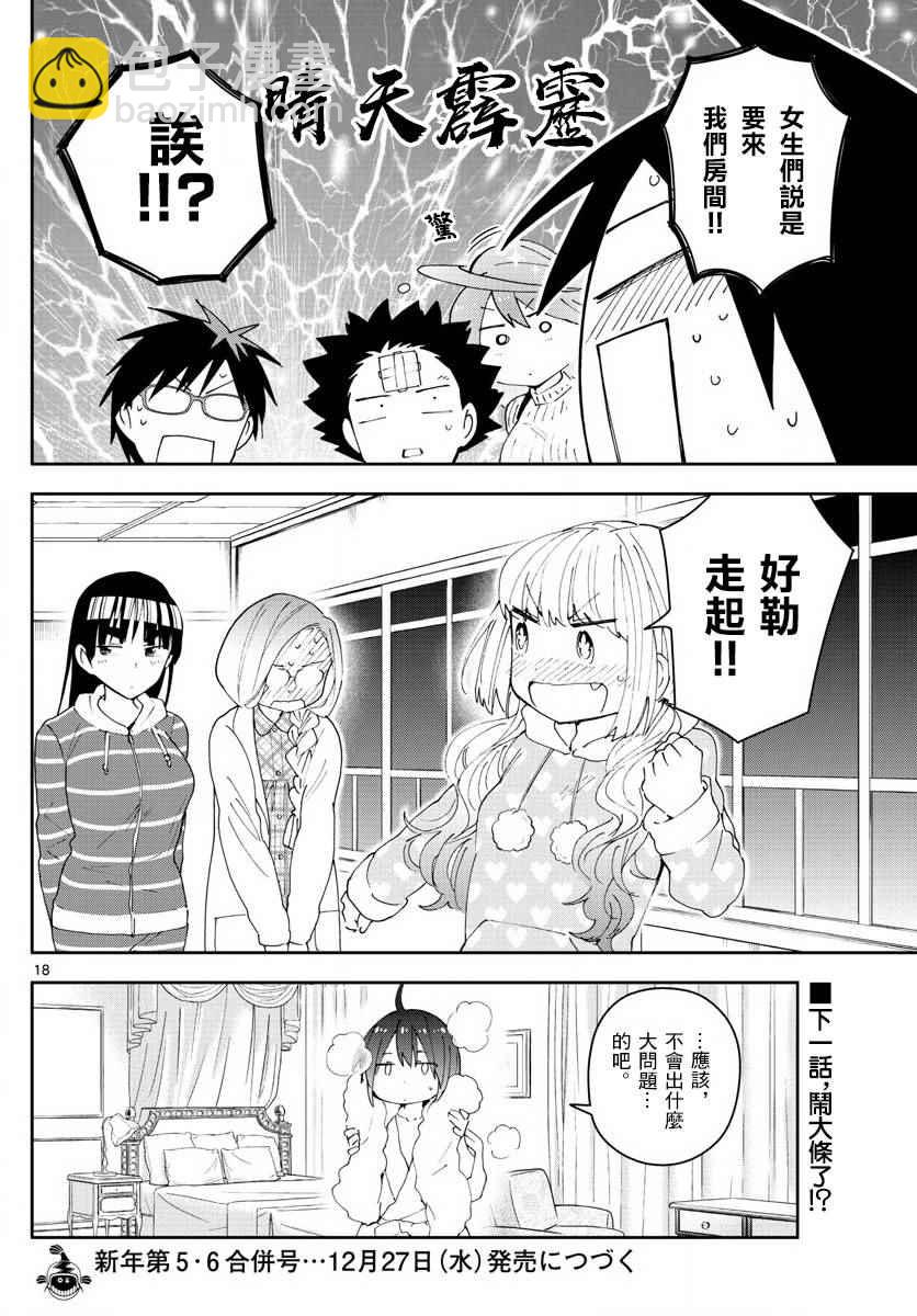 《初恋僵尸》第106话 青春的本分！ 第18页