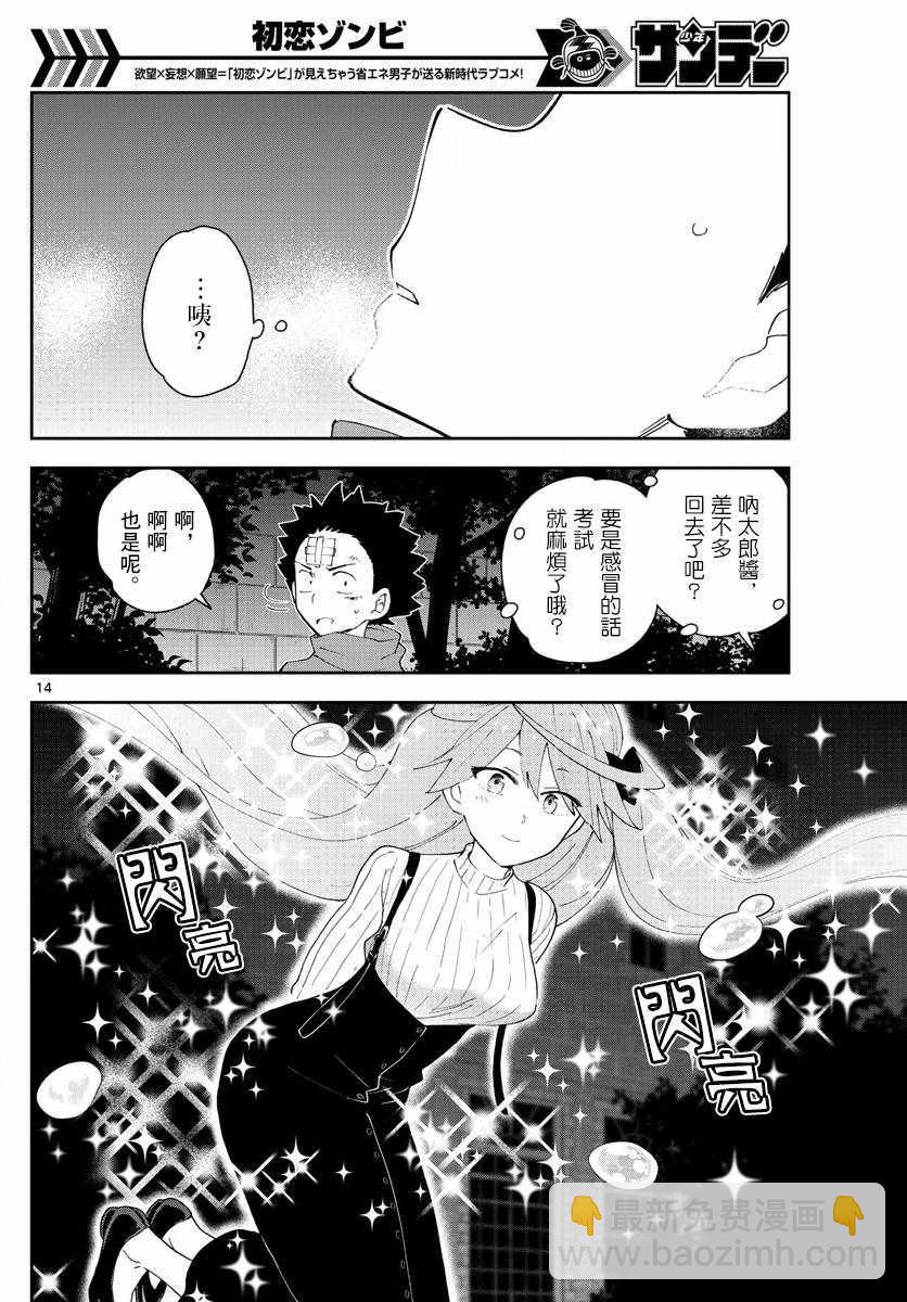 《初恋僵尸》第108话 渐而明确的心 第13页