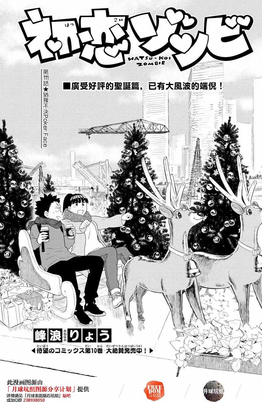 《初恋僵尸》第111话 犹豫不决pokerFace 第1页