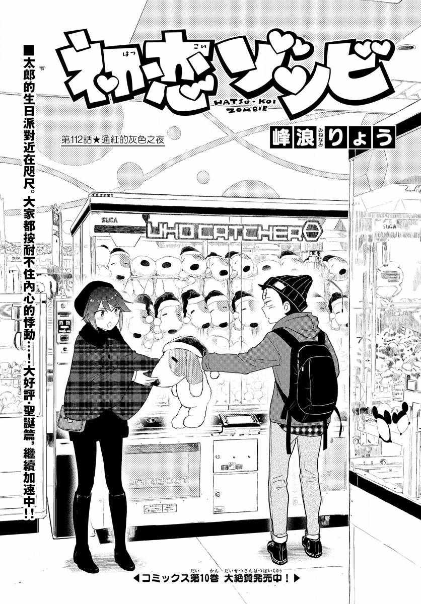 《初恋僵尸》第112话 通红的灰色之夜 第1页
