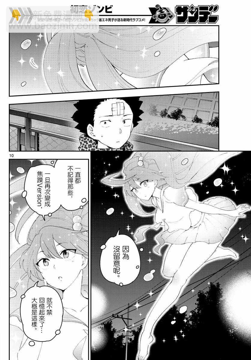 《初恋僵尸》第113话 谎言、真实与约定 第10页