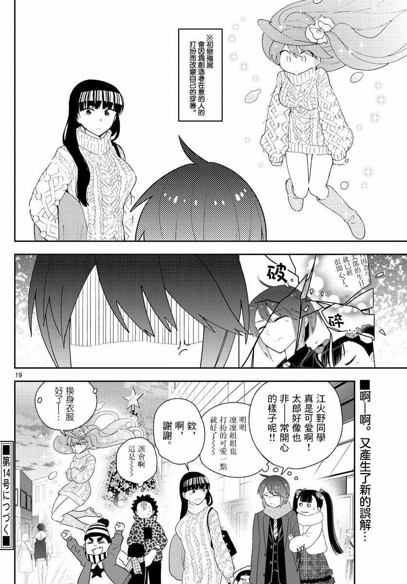 《初恋僵尸》第114话 太郎的生日派对 第19页