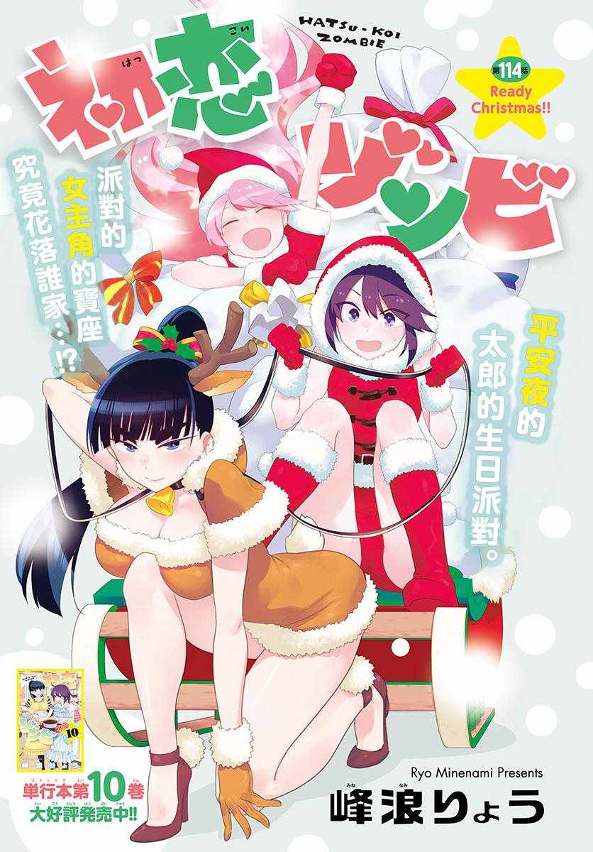 《初恋僵尸》第114话 太郎的生日派对 第1页