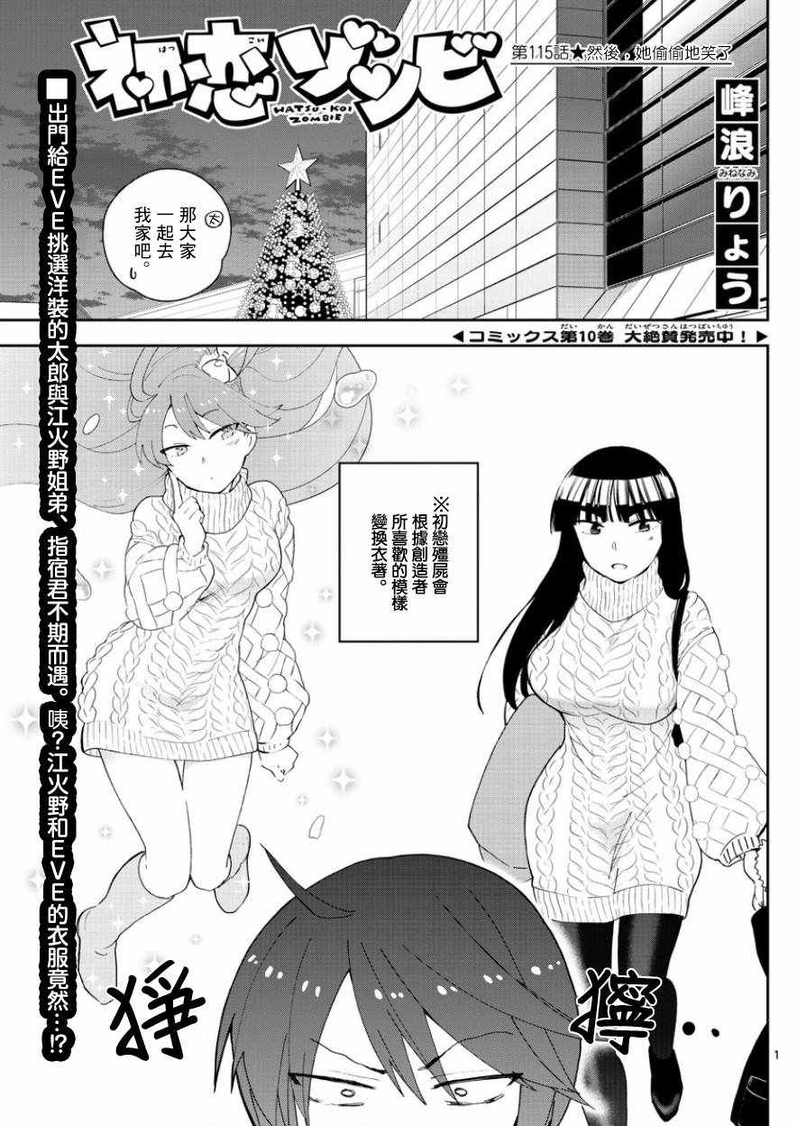《初恋僵尸》第115话 然后，她偷偷地笑了 第1页