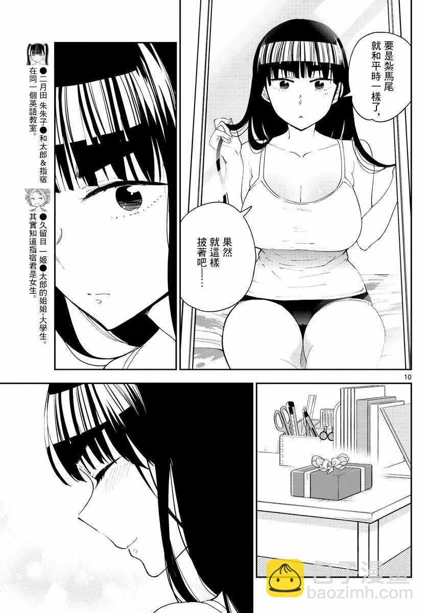 《初恋僵尸》第114话 太郎的生日派对 第10页