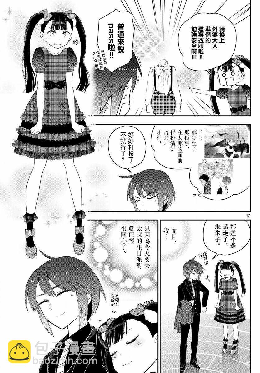 《初恋僵尸》第114话 太郎的生日派对 第12页