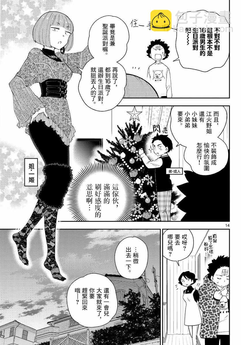 《初恋僵尸》第114话 太郎的生日派对 第14页