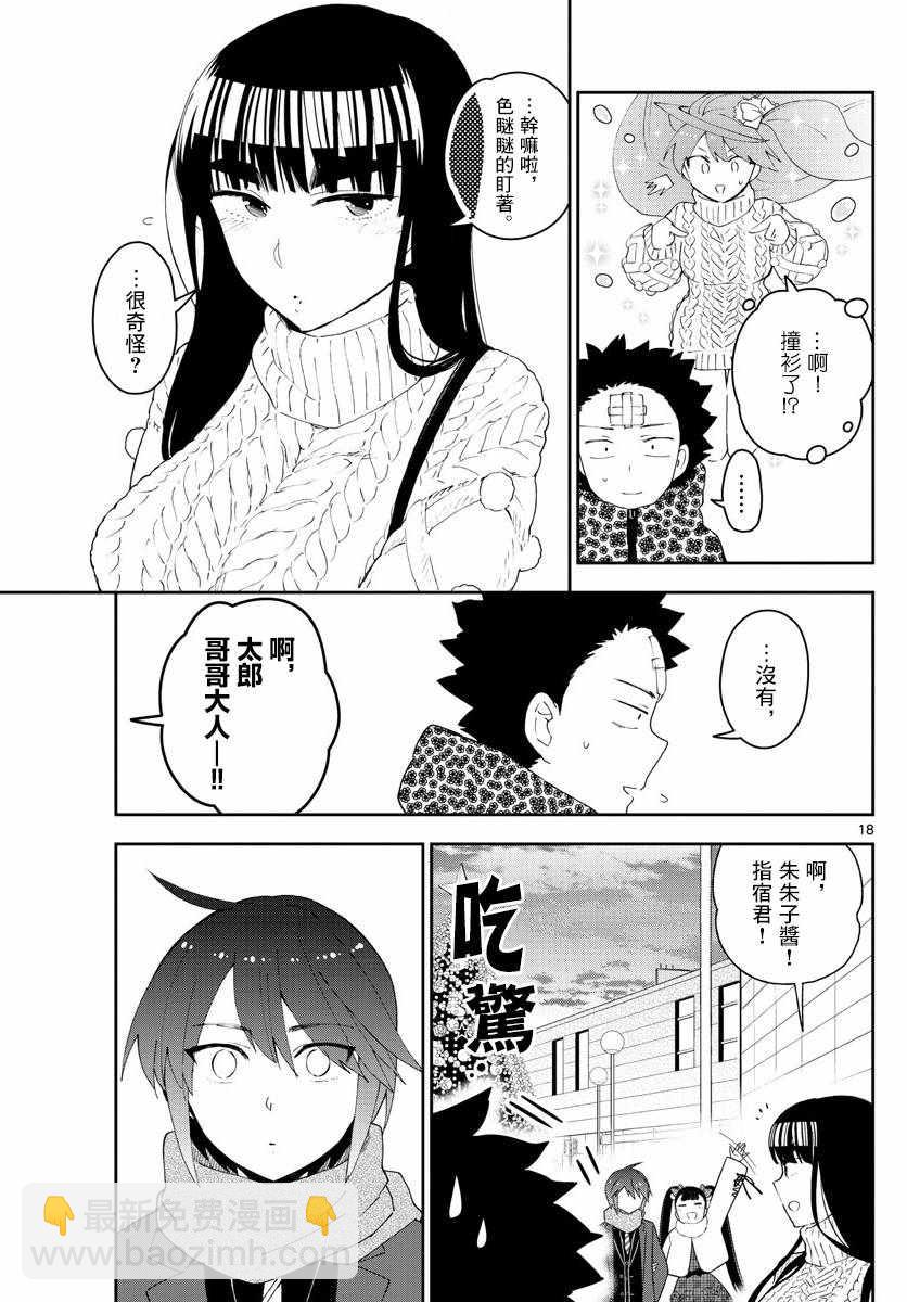 《初恋僵尸》第114话 太郎的生日派对 第18页