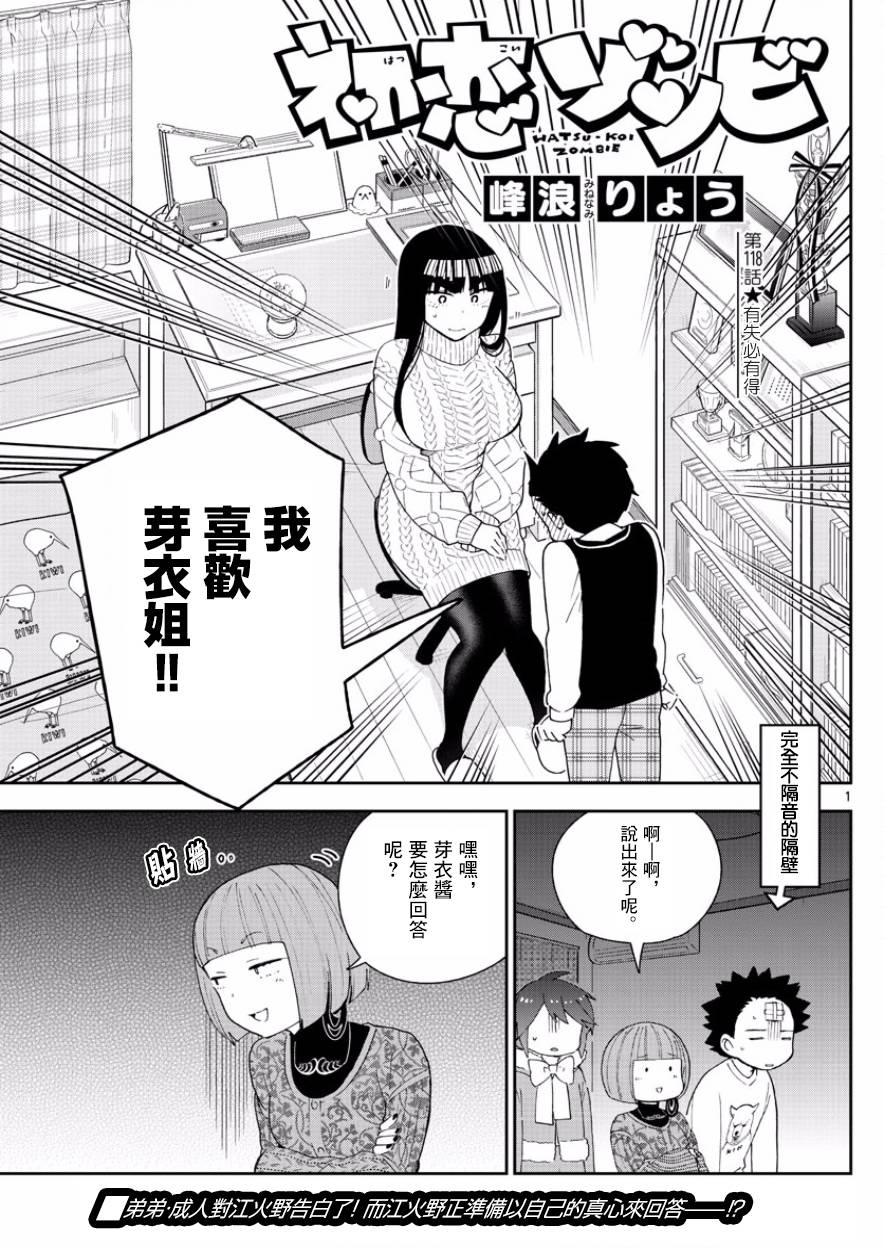 《初恋僵尸》第118话 有失必有得 第1页